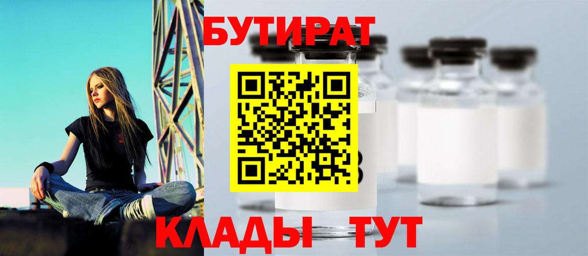 БУТИРАТ Butirat Калининград